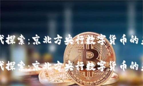 在数字时代探索：京北方央行数字货币的未来与应用

在数字时代探索：京北方央行数字货币的未来与应用
