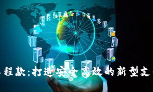 数字货币工程款：打造安全高效的新型支付解决方案