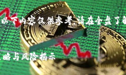 声明：投资数字货币涉及风险，以下内容仅供参考，请在全盘了解风险的前提下做出投资决策。


二十万投资数字货币的成功策略与风险揭示