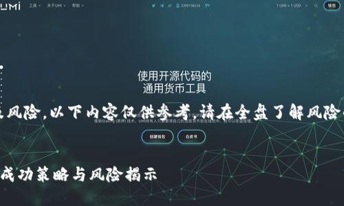 声明：投资数字货币涉及风险，以下内容仅供参考，请在全盘了解风险的前提下做出投资决策。


二十万投资数字货币的成功策略与风险揭示