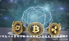 TP钱包上币费用详解：如何降低上币成本并选择最