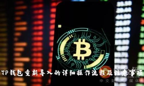 TP钱包重新导入的详细操作流程及注意事项