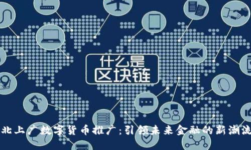 北上广数字货币推广：引领未来金融的新潮流