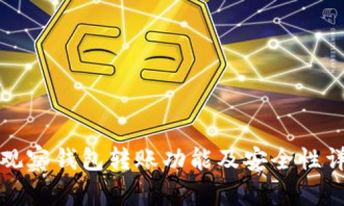 TP观察钱包转账功能及安全性详解