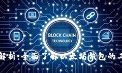 以太坊钱包结构解析：全面了解以太坊钱包的工