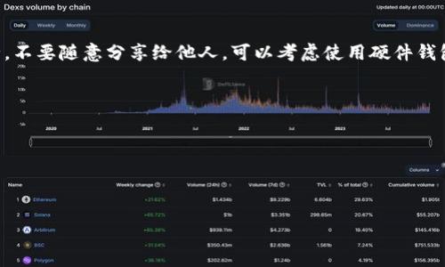   如何在TP钱包中购买DOJO币：全面指南 / 

 guanjianci TP钱包, 购买DOJO币, 数字货币交易 /guanjianci 

随着区块链技术的发展，数字货币在全球范围内的接受度不断提高，各类数字货币的创新与不断涌现使得投资者面临更多的选择。DOJO币作为近年来新兴的一种数字货币，逐渐引起了投资者的关注。而TP钱包作为一个便捷的数字货币存储和交易工具，成为了许多人购买和管理数字资产的首选。本文将为您详细介绍如何在TP钱包里购买DOJO币，并解答一些相关的问题。

DOJO币简介

DOJO币是一种基于区块链技术的新兴数字货币，旨在为用户提供去中心化的金融服务。这种货币的设计初衷是为了适应快速变化的市场需求，并推动数字资产的普及。DOJO币的一个显著特点是其社区驱动型的发展模式，鼓励用户参与和贡献。它的核心卖点在于快速交易和低手续费，吸引了越来越多的投资者。

相较于传统金融系统，DOJO币提供了更高的透明度和安全性。用户的交易记录和资产状态都被记录在区块链上，这意味着去中心化的控制和安全性。随着越来越多的商家和平台支持DOJO币的支付，用户能够更容易地用这种货币进行消费。

TP钱包简介

TP钱包（Token Pocket）是一款功能强大的数字钱包，支持多种数字货币和区块链。用户可以用TP钱包方便地存储、发送和接收数字资产，同时还可以进行各种交易。该钱包的界面友好，操作简单，非常适合新手用户使用。

TP钱包的安全性也得到了用户的广泛认可。它支持助记词备份和私钥管理，大大降低了用户资产被盗的风险。此外，TP钱包还集成了去中心化交易所（DEX），用户可以直接在钱包内进行数字货币交易，无需转到其他平台。

如何在TP钱包购买DOJO币？

接下来，我们将介绍在TP钱包中购买DOJO币的具体步骤。请用户按步骤操作，以确保顺利完成购买。

h4第一步：下载和安装TP钱包/h4

首先，您需要在手机应用商店（如App Store或Google Play）中搜索“TP钱包”，下载并安装该应用程序。安装完成后，打开TP钱包应用程序。

h4第二步：注册或登录/h4

如果您是首次使用TP钱包，可以选择“创建钱包”并按照提示生成助记词，确保将助记词妥善保存。如果您已经有账户，可以选择“导入钱包”，输入助记词或私钥进行登录。

h4第三步：充值法币或其他数字货币/h4

在购买DOJO币之前，您需要在TP钱包中充值一定量的法币（如人民币、美元等）或其他数字货币（例如USDT）。选择底部菜单的“资产”选项，然后选择“充值”进行操作。按照系统提示，完成法币或数字货币的充值流程。

h4第四步：选择购买DOJO币/h4

充值成功后，返回资产页面，选择“去中心化交易”，接着在交易对中搜索“DOJO”或“DOJO/BTC”，并选择购买。根据当前市场价格选择购买数量，并确认交易。

h4第五步：确认交易/h4

在确认页面，仔细核对您的交易信息，确保无误后，点击“确认交易”。交易完成后，您的DOJO币将会显示在资产中。您可以随时查看和管理自己的数字资产。

常见问题解答

h4问题一：DOJO币有什么优势？/h4

DOJO币作为一种新兴数字货币，其优势主要体现在以下几个方面：

首先，DOJO币采用了一种独特的共识机制，能够提高交易效率，降低网络拥堵的问题。这使得用户在进行交易时能够享受到更快的验证速度，从而提高用户体验。

其次，DOJO币的交易费用相对较低，适合大规模交易和日常使用。这吸引了许多小型企业和个体商户选择DOJO币作为交易媒介。

此外，DOJO币致力于构建一个开放的生态系统，鼓励开发者参与其应用和服务的创建。这种社区驱动的模式使得DOJO币在未来具有更大的成长空间。

最后，DOJO币的安全性也值得关注。其基于区块链的特性，能够有效防止双重支付和网络攻击，让用户的资产拥有更高的安全性。

h4问题二：TP钱包的安全性如何？/h4

TP钱包被认为是一款相对安全的数字钱包，其安全性依赖于多种机制和技术。首先，TP钱包采用了助记词和私钥的备份方式，这些安全措施可以有效地保护用户的资产。如果用户丢失了手机，也不会失去数字资产，因为只要保留助记词或私钥，就可以在新的设备上恢复钱包。

此外，TP钱包的去中心化特性也增强了安全性。用户的资产并不是存储在某个中心化的服务器中，而是通过区块链技术确保数据的透明和不可篡改。即使TP钱包的服务器遭到攻击，用户的资产依然是安全的。

为了增强安全性，TP钱包还提供了多种安全设置，如密码保护、手势锁和生物识别等功能。这些功能确保只有用户本人能够访问钱包，并进行交易。

为了达到更高的安全防范级别，用户应定期更新钱包应用，谨防网络钓鱼、恶意软件等安全威胁。

h4问题三：如何提高购买DOJO币的成功率？/h4

购买DOJO币时要考虑多个因素，以提高成功率。首先，用户应关注市场行情，选择合适的时机进行交易。许多投资者采用“买低卖高”的策略，通过分析图表和市场动态来确定最佳购买时机。

其次，用户在充值或购买时，选择合适的支付方式也是关键。某些支付方式可能会导致延迟，影响交易的及时性。因此，选择快速的充值方式（如数字货币充值）或在流动性高的时段进行购买，有助于提高成功率。

此外，用户应时刻关注DOJO币的官方公告和社区动态，这能够帮助用户及时获得有关网络升级、合作及推广活动的信息。这些信息可能对DOJO币的价格和流动性有直接影响。

最后，用户应该合理分散投资，避免将所有资产投入到单一数字货币。通过分散投资，能够有效降低风险，提高投资的总体成功率。

h4问题四：TP钱包支持哪些种类的数字货币？/h4

TP钱包支持多种数字货币，涵盖了主流的与新兴的各种数字资产。从比特币、以太坊到各种ERC20代币，用户都能够在TP钱包中进行存储和管理。

具体来说，TP钱包支持的数字货币包括但不限于：

ul
li比特币（BTC）/li
li以太坊（ETH）/li
liUSDT（泰达币）/li
liBNB（币安币）/li
liDOJO币（DOJO）/li
/ul

此外，TP钱包还与多个去中心化交易平台（DEX）连接，用户不仅可以在钱包中存储和转账数字货币，还能够进行交易。此外，TP钱包也定期更新，增加新资产的支持，使得用户能够跟上市场的变化。

h4问题五：如何有效管理我的数字资产？/h4

管理数字资产是一个复杂但必要的过程，其中包括安全存储、准确评估和多样化投资等多个方面。首先，安全存储是最重要的环节。用户应确保私钥和助记词的安全，不要随意分享给他人。可以考虑使用硬件钱包进行长期存储，提高安全性。

其次，用户应时刻关注市场行情，定期评估自己投资的数字货币的表现。数据分析工具和应用可以帮助用户追踪资产的历史走势，从而做出相应的调整。

尤其对于新兴货币如DOJO币，用户应保持一定的敏感度，关注市场新闻、交易量变化和用户反馈，及时做出投资策略的调整。

最后，投资者应考虑到多样化投资，切勿将全部资金投入单一数字货币。通过合理配置投资组合，用户能够有效分散风险，平稳应对市场波动带来的影响。

综上所述，TP钱包为用户在购买和管理DOJO币方面提供了便捷的解决方案，而了解DOJO币的特点和市场动态，将有助于用户在数字货币投资之路上取得成功。