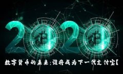 数字货币的未来：谁将成为下一代支付宝？
