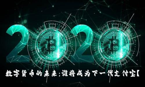 数字货币的未来：谁将成为下一代支付宝？