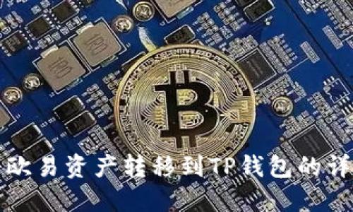 如何将欧易资产转移到TP钱包的详细指南