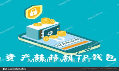 如何将欧易资产转移到TP钱包的详细指南