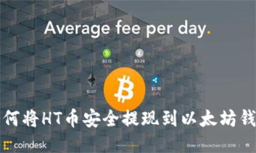 如何将HT币安全提现到以太坊钱包