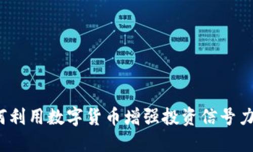 如何利用数字货币增强投资信号力量？
