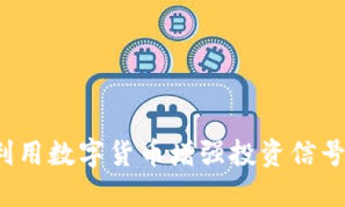 如何利用数字货币增强投资信号力量？