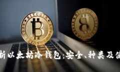 全面解析以太坊冷钱包：安全、种类及使用技巧
