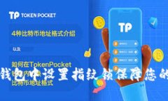 如何在TP钱包中设置指纹锁保障您的资产安全