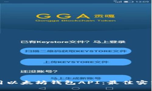 如何有效调用以太坊钱包API：最佳实践与实用指南