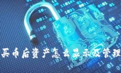 TP钱包买币后资产怎么显示及管理全攻略