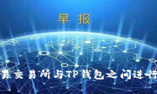 如何在欧易交易所与TP钱包之间进行无缝互通
