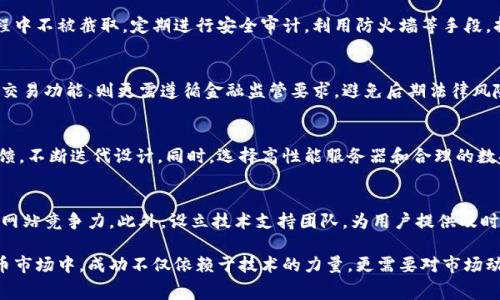 baioti数字货币网站搭建费用详解：如何控制成本，投资/baioti

数字货币网站, 网站搭建费用, 网站开发成本/guanjianci

随着数字货币的快速发展，越来越多的创业者和企业选择搭建自己的数字货币网站。然而，网站搭建所需的费用究竟是多少？在此，本文将详细讲解数字货币网站的搭建费用，包括不同类型网站的成本、影响因素，同时针对创业者如何控制成本，投资进行分析。此外，还将针对数字货币网站的实用性提出五个相关问题，并为每一个问题提供深入的解答。接下来，让我们一起详细探讨数字货币网站的搭建费用。

一、数字货币网站的基本概念
数字货币网站通常是指用于交易、信息分享或社区交流的平台。这类网站大致可以分为三种类型：交易平台、资讯平台和钱包平台。每种类型的网站都有不同的功能和特点，这也直接影响了其搭建费用。

二、数字货币网站搭建费用的构成
数字货币网站的搭建费用可以分为多个组成部分，主要包括以下几项：
1. **域名和主机费用**：域名是用户访问网站的地址，通常需每年支付一定费用；主机费用则是网站存放在网络服务器上的费用，依托于访问量和网站规模的不同，费用也有所差别。
2. **网站设计费用**：包括UI/UX设计，开发者需要根据功能需求进行相应设计，成本因设计复杂度而异。
3. **平台开发费用**：不同类型的网站在开发成本上会有差异，尤其是涉及到交易平台时，安全性、支付接口、数据库等都需要耗费更多的开发时间和人力成本。
4. **安全和合规成本**：数字货币交易涉及较高的安全性要求，符合当地法律法规可能需要专门的合规审查或系统设计，成本因地区而异。
5. **后期维护及更新费用**：网站搭建完成后，还需考虑后期的维护、更新和技术支持费用。

三、影响数字货币网站搭建费用的因素
在理解了费用的构成后，我们需要分析哪些因素会影响这些费用。主要影响因素如下：
1. **网站类型**：不同类型的数字货币网站费用差异显著。比如，简单的资讯网站相对开发成本较低，而一个复杂的交易平台则需要投入更多的人力物力。
2. **功能需求**：若网站需要集成多种功能，如钱包管理、实时报价、图表分析等，开发商便会投入更多的资源，费用自然增加。
3. **开发团队经验**：经验丰富的开发团队收费通常较高，但更有保障。成本控制和质量保证则需要在此之间找到平衡。
4. **地区差异**：不同国家和地区的开发成本相差很大，例如：北美的开发成本一般高于东南亚。
5. **市场竞争**：如果同类网站竞争激烈，往往要求更高的用户体验和功能，这也可能导致整体开发成本上升。

四、数字货币网站搭建的成本控制策略
为了能够有效地控制数字货币网站的搭建成本，创业者可以采取以下策略：
1. **明确定位**：在开始设计和开发前，需明确网站的具体类型、目标用户及市场需求，这样可以减少不必要的功能投入。
2. **选择合适的技术栈**：技术选择很大程度上影响开发速度和后期维护成本，合理选择能够显著降低费用。
3. **利用开源框架**：开源框架和模板能够加速开发过程，但仍需保证安全性和合规性。
4. **分阶段开发**：初期只开发最核心的功能，根据市场反馈逐步迭代和，这有助于分散风险和资金压力。
5. **长期合作开发者**：与开发团队建立长期合作关系，未来项目的费用会更加合理。

五、数字货币网站搭建常见问题

问题一：如何选择开发团队？
选择合适的开发团队是决定网站质量和搭建成本的关键步骤。首先要考虑团队的技术背景与经验，尤其在数字货币领域，开发团队应该具备相关安全经验和区块链技术储备。其次，评估团队过去的项目成果，查看他们的成功案例。同时，建立有效的沟通机制，确保开发团队能够在客户期望的时间内交付高质量产品。

问题二：数字货币网站的安全性如何保障？
数字货币交易涉及大量资金交易，因此安全性尤为重要。在网站开发前，应进行全面的安全需求分析，确保网站架构能够抵御常见网络攻击。使用SSL加密技术，保障数据传输过程中不被截取。定期进行安全审计，利用防火墙等手段，持续监测潜在风险并及时修复，确保用户信息和资金安全。

问题三：搭建数字货币网站是否需要取得相关许可？
根据不同国家和地区的法规，数字货币网站可能需要特定的牌照或注册。在搭建网站之前，需要深入了解相关法律法规，并咨询专业的法律顾问，确保网站的合规性。若网站涉及交易功能，则更需遵循金融监管要求，避免后期法律风险。

问题四：如何确保用户体验与技术稳定性？
用户体验与技术稳定性直接影响网站的成功，良好的用户体验使用户能够轻松完成交易及其他操作，因此在设计时需注重界面的友好性和操作的简便性。通过用户测试获取反馈，不断迭代设计。同时，选择高性能服务器和合理的数据管理策略，保证网站在高并发情况下也能稳定运营。

问题五：后期维护与更新如何安排？
数字货币网站搭建完成后不能一劳永逸，需定期进行系统维护和更新。后期维护应当包括系统安全监测、性能和用户反馈的进一步处理。定期发布更新，能够增强用户黏性，保持网站竞争力。此外，设立技术支持团队，为用户提供及时响应，有助于提高用户满意度。

总结，通过详细分析数字货币网站的搭建费用，以及控制成本的各种策略，相信读者可以更好地掌握这一领域的知识，为后续的建设与运维打下坚实基础。在快速发展的数字货币市场中，成功不仅依赖于技术的力量，更需要对市场动态的敏感把握和及时应对。