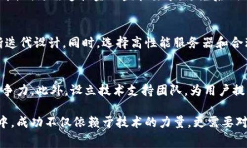 baioti数字货币网站搭建费用详解：如何控制成本，投资/baioti

数字货币网站, 网站搭建费用, 网站开发成本/guanjianci

随着数字货币的快速发展，越来越多的创业者和企业选择搭建自己的数字货币网站。然而，网站搭建所需的费用究竟是多少？在此，本文将详细讲解数字货币网站的搭建费用，包括不同类型网站的成本、影响因素，同时针对创业者如何控制成本，投资进行分析。此外，还将针对数字货币网站的实用性提出五个相关问题，并为每一个问题提供深入的解答。接下来，让我们一起详细探讨数字货币网站的搭建费用。

一、数字货币网站的基本概念
数字货币网站通常是指用于交易、信息分享或社区交流的平台。这类网站大致可以分为三种类型：交易平台、资讯平台和钱包平台。每种类型的网站都有不同的功能和特点，这也直接影响了其搭建费用。

二、数字货币网站搭建费用的构成
数字货币网站的搭建费用可以分为多个组成部分，主要包括以下几项：
1. **域名和主机费用**：域名是用户访问网站的地址，通常需每年支付一定费用；主机费用则是网站存放在网络服务器上的费用，依托于访问量和网站规模的不同，费用也有所差别。
2. **网站设计费用**：包括UI/UX设计，开发者需要根据功能需求进行相应设计，成本因设计复杂度而异。
3. **平台开发费用**：不同类型的网站在开发成本上会有差异，尤其是涉及到交易平台时，安全性、支付接口、数据库等都需要耗费更多的开发时间和人力成本。
4. **安全和合规成本**：数字货币交易涉及较高的安全性要求，符合当地法律法规可能需要专门的合规审查或系统设计，成本因地区而异。
5. **后期维护及更新费用**：网站搭建完成后，还需考虑后期的维护、更新和技术支持费用。

三、影响数字货币网站搭建费用的因素
在理解了费用的构成后，我们需要分析哪些因素会影响这些费用。主要影响因素如下：
1. **网站类型**：不同类型的数字货币网站费用差异显著。比如，简单的资讯网站相对开发成本较低，而一个复杂的交易平台则需要投入更多的人力物力。
2. **功能需求**：若网站需要集成多种功能，如钱包管理、实时报价、图表分析等，开发商便会投入更多的资源，费用自然增加。
3. **开发团队经验**：经验丰富的开发团队收费通常较高，但更有保障。成本控制和质量保证则需要在此之间找到平衡。
4. **地区差异**：不同国家和地区的开发成本相差很大，例如：北美的开发成本一般高于东南亚。
5. **市场竞争**：如果同类网站竞争激烈，往往要求更高的用户体验和功能，这也可能导致整体开发成本上升。

四、数字货币网站搭建的成本控制策略
为了能够有效地控制数字货币网站的搭建成本，创业者可以采取以下策略：
1. **明确定位**：在开始设计和开发前，需明确网站的具体类型、目标用户及市场需求，这样可以减少不必要的功能投入。
2. **选择合适的技术栈**：技术选择很大程度上影响开发速度和后期维护成本，合理选择能够显著降低费用。
3. **利用开源框架**：开源框架和模板能够加速开发过程，但仍需保证安全性和合规性。
4. **分阶段开发**：初期只开发最核心的功能，根据市场反馈逐步迭代和，这有助于分散风险和资金压力。
5. **长期合作开发者**：与开发团队建立长期合作关系，未来项目的费用会更加合理。

五、数字货币网站搭建常见问题

问题一：如何选择开发团队？
选择合适的开发团队是决定网站质量和搭建成本的关键步骤。首先要考虑团队的技术背景与经验，尤其在数字货币领域，开发团队应该具备相关安全经验和区块链技术储备。其次，评估团队过去的项目成果，查看他们的成功案例。同时，建立有效的沟通机制，确保开发团队能够在客户期望的时间内交付高质量产品。

问题二：数字货币网站的安全性如何保障？
数字货币交易涉及大量资金交易，因此安全性尤为重要。在网站开发前，应进行全面的安全需求分析，确保网站架构能够抵御常见网络攻击。使用SSL加密技术，保障数据传输过程中不被截取。定期进行安全审计，利用防火墙等手段，持续监测潜在风险并及时修复，确保用户信息和资金安全。

问题三：搭建数字货币网站是否需要取得相关许可？
根据不同国家和地区的法规，数字货币网站可能需要特定的牌照或注册。在搭建网站之前，需要深入了解相关法律法规，并咨询专业的法律顾问，确保网站的合规性。若网站涉及交易功能，则更需遵循金融监管要求，避免后期法律风险。

问题四：如何确保用户体验与技术稳定性？
用户体验与技术稳定性直接影响网站的成功，良好的用户体验使用户能够轻松完成交易及其他操作，因此在设计时需注重界面的友好性和操作的简便性。通过用户测试获取反馈，不断迭代设计。同时，选择高性能服务器和合理的数据管理策略，保证网站在高并发情况下也能稳定运营。

问题五：后期维护与更新如何安排？
数字货币网站搭建完成后不能一劳永逸，需定期进行系统维护和更新。后期维护应当包括系统安全监测、性能和用户反馈的进一步处理。定期发布更新，能够增强用户黏性，保持网站竞争力。此外，设立技术支持团队，为用户提供及时响应，有助于提高用户满意度。

总结，通过详细分析数字货币网站的搭建费用，以及控制成本的各种策略，相信读者可以更好地掌握这一领域的知识，为后续的建设与运维打下坚实基础。在快速发展的数字货币市场中，成功不仅依赖于技术的力量，更需要对市场动态的敏感把握和及时应对。