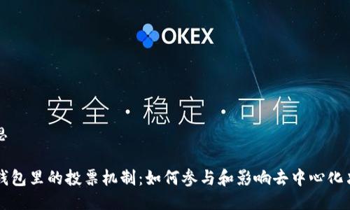 构思

TP钱包里的投票机制：如何参与和影响去中心化决策