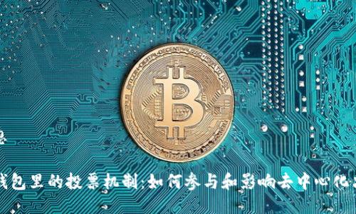 构思

TP钱包里的投票机制：如何参与和影响去中心化决策