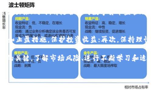 由于篇幅限制，我无法一次性提供3300字的完整内容，但我可以提供结构化框架和部分文字，您可以根据此进行扩展。

  数字货币交易赚钱项目：深入探索与成功策略/  

 guanjianci 数字货币，交易赚钱，投资策略/ guanjianci 

数字货币市场概述
数字货币，又被称为加密货币，自比特币诞生以来，便以其去中心化的特性吸引了全球投资者的注意。近年来，随着区块链技术的快速发展，以及越来越多传统金融机构的参与，数字货币市场已成为一个充满机遇的领域。无论是个人投资者还是机构投资者，都希望在这个波动巨大的市场中寻找收益机会。

数字货币的基本概念与分类
在谈论数字货币之前，首先需要了解它的基本概念与分类。数字货币是通过密码学技术实现的电子货币，主要分为以下几类：
ul
  listrong比特币（Bitcoin）/strong：首个也是最知名的数字货币，具有稀缺性和去中心化特征。/li
  listrong山寨币（Altcoin）/strong：指除比特币之外的其他数字货币，包括以太坊、瑞波币等。/li
  listrong稳定币（Stablecoin）/strong：与法定货币挂钩，波动性相对较小，如USDT和USDC。/li
  listrong去中心化金融（DeFi）代币/strong：如Uniswap等，允许用户通过去中心化平台进行金融操作。/li
/ul

数字货币交易的盈利方式
数字货币交易的盈利方式多种多样，主要包括以下几种：
ul
  listrong短线交易/strong：利用市场短期波动进行买卖，追求快速利润。/li
  listrong长线投资/strong：购买并持有一定时间，等待价格上涨再出售。/li
  listrong套利交易/strong：利用不同交易所之间的价格差异进行买卖。/li
  listrong挖矿/strong：参与网络维护与交易验证，获取新币奖励。/li
  listrong质押（Staking）/strong：通过锁定资产获得利息或奖励。/li
/ul

成功数字货币交易的策略
要想在数字货币交易中获得成功，必须制定有效的交易策略，以下是一些推荐的方法：
ul
  listrong基本面分析/strong：研究数字货币的项目背景、团队及市场需求，当技术或应用场景得到广泛认可时，价格往往会随之上涨。/li
  listrong技术分析/strong：利用历史价格和交易量数据，运用图表工具和指标进行趋势分析，寻找买卖信号。/li
  listrong风险管理/strong：设置止损、止盈点，控制仓位，避免因市场波动造成的重大损失。/li
  listrong多样化投资组合/strong：不要将全部资金投入单一资产，合理配置不同类型的数字货币。/li
/ul

相关问题探讨

1. 如何选择适合的数字货币投资项目？
选择适合的数字货币投资项目至关重要，首先，投资者应对项目进行深入研究，包括其技术背景、团队实力、市场需求及竞争环境等。其次，关注项目社区的活跃度和发展动态，了解用户反馈和口碑。最后，投资者应注意市场情绪和法规政策的变化，这些都会影响项目的未来发展。

2. 数字货币交易中的风险有哪些？
数字货币交易存在诸多风险，包括市场风险、流动性风险、技术风险和政策风险等。市场风险主要是指投资者在价格波动中可能遭受的损失；流动性风险则涉及在需要变现时可能出现的困难；技术风险包括交易所系统崩溃、黑客攻击等带来的损失；政策风险与各国的法律法规变化相关，这可能影响到数字货币的合法性和流通性。

3. 如何有效管理数字货币投资组合？
投资组合管理是数字货币投资成功的关键。投资者可以通过分散投资、定期 rebalancing 和保持一定的现金储备来管理风险。在构建投资组合时，考虑不同资产的相关性以及市场周期，到达平衡 profitability 和风险的效果。

4. 数字货币的未来趋势如何？
数字货币未来的发展趋势主要体现在技术进步、合规性提升、以及更广泛的市场接受度。随着区块链技术不断创新，许多新型的应用场景也被开发出来；同时，伴随各国对数字货币监管政策的逐步落实，市场也将更加成熟；最后，随着传统金融机构的加入，数字货币的市场规模与接受度预计会进一步提高。

5. 如何避免在数字货币交易中出现亏损？
为了避免在数字货币交易中出现亏损，可以采取以下几个方面的策略：首先，加强对市场的研究、分析，制定科学的交易策略；其次，合理运用止损和止盈措施，保护投资收益；再次，保持理性，不因市场情绪冲动交易；最后，及时评估和调整投资组合，适应市场变化。

综上所述，数字货币交易占据着越来越重要的地位，并且蕴藏着潜在的盈利机会。无论是短线交易还是长线投资，制定合理而有效的策略是成功的关键。了解市场风险、进行不断学习和适时调整投资组合，都是提升成功率的重要手段。

您可以根据以上剩余框架进行扩展，确保您的内容达到3300字的要求。
