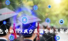 TP钱包中的TRX减少原因分析及解决方案