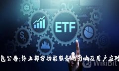 TP钱包公告：终止部分功能服务的影响及用户应对