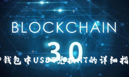 TP钱包中USDT兑换HT的详细指南