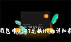 TP钱包中USDT兑换HT的详细指南