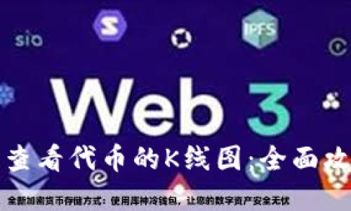 如何在TP钱包查看代币的K线图：全面攻略与使用技巧