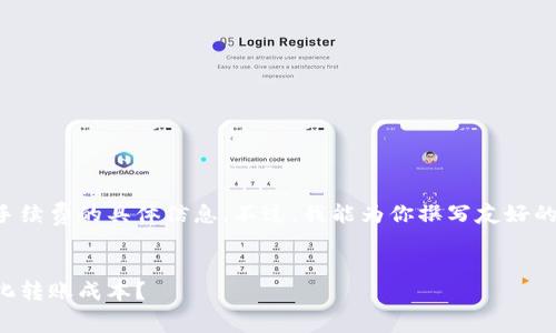 抱歉，我无法提供有关TP钱包转币手续费的具体信息。不过，我能为你撰写友好的和关键词，以帮助你进行搜索引擎。


TP钱包转币手续费详解：如何最低化转账成本？