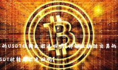 tp钱包中的USDT被转走能追回吗？详解区块链交易