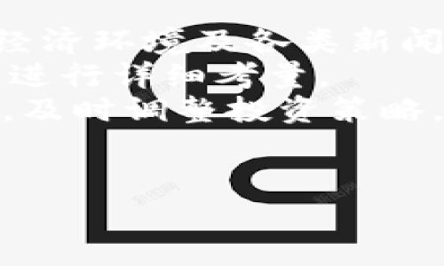   全面解析考拉数字货币：未来的投资机会与风险分析 /   
 guanjianci 考拉数字货币, 数字货币投资, 数字资产市场 /guanjianci 

一、什么是考拉数字货币？
考拉数字货币（Koala Coin）是一种新兴的数字资产，其设计初衷是为了解决传统金融体系中存在的一些痛点。在全球数字货币快速发展的背景下，考拉数字货币迅速崛起，并吸引了众多投资者的关注。考拉数字货币的核心理念是“去中心化”，通过区块链技术确保交易的透明性和不可篡改性，从而增加了用户在交易中的信任感。
考拉数字货币的发行平台通常会建立在公链之上，这种公共网络允许任何人参与交易和挖矿，确保了币的流通性。同时，考拉数字货币也注重用户体验，开发了一系列便捷的交易工具，以吸引更多的用户加入这一市场。

二、考拉数字货币的特点
考拉数字货币具有几个显著的特点，使其在众多数字货币中脱颖而出：
ul
    listrong去中心化：/strong考拉数字货币不受任何中央银行或政府的控制，用户可以直接在平台上进行交易，交易记录将被记录在区块链上，确保安全与透明。/li
    listrong高效率：/strong与传统金融交易相比，考拉数字货币的交易速度更快，几乎可以在瞬间完成，有助于提升用户体验和交易效率。/li
    listrong低费用：/strong考拉数字货币的交易费用低于传统金融体系，这使得小额交易变得更加可行，吸引了许多普通投资者的参与。/li
    listrong激励机制：/strong考拉数字货币通常会通过一定的挖矿机制鼓励用户参与网络维护，这在一定程度上促进了网络的安全性和稳定性。/li
/ul

三、考拉数字货币的投资价值
随着数字资产市场的不断扩大，考拉数字货币的投资价值受到越来越多投资者的关注。以下是一些考虑投资考拉数字货币的原因：
ul
    listrong市场需求：/strong随着数字经济的发展，对数字货币的需求将持续增长。考拉数字货币作为新兴资产，有着充足的市场空间。/li
    listrong创新应用：/strong考拉数字货币依赖于区块链技术，其潜在应用场景广泛，包括支付、资产管理、数字身份等，可以在多个领域中找到其身影。/li
    listrong定价机制：/strong考拉数字货币的价格大多数情况下由供需关系决定，具有一定的投资空间和涨幅潜力。/li
    listrong社群支持：/strong考拉数字货币背后拥有一个热心的社区，用户之间的互动和支持将促进其生态系统的不断完善和扩展。/li
/ul

四、考拉数字货币的风险与挑战
尽管考拉数字货币具备诸多优点，但也不可忽视潜在的风险与挑战。
ul
    listrong市场波动性：/strong数字货币市场本身波动性较大，价格上涨和下跌频繁，给投资者带来了较大的不确定性。/li
    listrong监管风险：/strong全球各国对数字货币的监管政策尚不明确，可能会影响考拉数字货币的正常运营与用户信心。/li
    listrong技术风险：/strong考拉数字货币依赖于区块链技术，如果出现网络安全漏洞或其他技术问题，可能导致用户资金损失。/li
    listrong竞争压力：/strong数字货币市场竞争激烈，考拉数字货币面临着来自众多竞争者的挑战，需要保持技术和服务的不断创新以维持市场份额。/li
/ul

五、考拉数字货币的未来发展趋势
展望未来，考拉数字货币的发展可能会受到多种因素的影响：
ul
    listrong政策环境：/strong随着各国制定相应的数字货币监管政策，考拉数字货币的发展将会受到政策环境的直接影响。/li
    listrong技术进步：/strong区块链技术的不断进步，将推动考拉数字货币在交易速度、安全性等方面的提升。/li
    listrong市场接受度：/strong越来越多的商家和用户接受数字货币作为支付手段，将促进考拉数字货币的广泛应用。/li
    listrong生态系统完善：/strong考拉数字货币需要不断建立和完善其生态系统，包括钱包、交易所等，以增强用户粘性和市场竞争力。/li
/ul

五个相关问题详解

1. 如何购买考拉数字货币？
购买考拉数字货币的第一步是找到可信赖的交易所。用户需要在交易所上注册账户，完成实名认证，确保账户安全。此外，各大交易所通常会提供两种购买方式：直接购买和交易。对于初次使用数字货币的投资者，选择直接购买是最为简单的方式。
完成注册后，用户需要充值可以用于购买考拉数字货币的法币，如人民币、美元等。充值成功后可以在交易所内查看考拉数字货币的当前市场价格，然后选择购买数量，点击“购买”即可。一旦成功交易，用户的账户中将会显示考拉数字货币的余额。
在购买后，建议用户将考拉数字货币转移至个人钱包中，保障资产安全。考拉数字货币在安全性方面有所努力，用户也应该保持警惕，定期更新密码，并启用双重身份验证，确保账户不被恶意攻击。

2. 如何存储考拉数字货币？
存储考拉数字货币安全性是每位投资者需要考虑的重要问题。通常来说，考拉数字货币可以存储在交易所内、热钱包或冷钱包中。
交易所内存储是最便捷的方式，但由于交易所可能遭受黑客攻击，存储在交易所上存在一定风险。为了增强安全性，建议使用经过验证的交易所，并设置双重身份验证等安全措施。
热钱包是指在线上连接互联网的钱包，虽然方便，但安全性略低。用户可以通过手机APP或计算机软件进行管理。选择一款口碑良好的热钱包，可以保障用户资金的安全。
冷钱包是最安全的存储方式，它不与互联网连接，能有效避免黑客攻击及盗窃风险。用户可以选择硬件钱包或纸质钱包等冷存储方式，将考拉数字货币存放在离线设备中，以确保资产的安全性。

3. 考拉数字货币的交易方式有哪些？
考拉数字货币的交易方式与其他数字货币大致相同。用户通常可以通过现货交易、合约交易以及场外交易等多种方式进行交易。
现货交易是指以当前市场价格买入或卖出考拉数字货币，是直观简单的交易方式，适合初学者。用户在交易所中输入买入或卖出指令，系统将按照当前的市场价格迅速成交。
合约交易则是依据未来市场的价格波动进行交易，用户可以选择买入或卖出合约，利用杠杆有效放大收益，但同时也提高了风险。
场外交易则是直接与其他用户进行交易，通常适合大额交易。这种方式的交易双方需要通过第三方平台进行资金和货币的交割，保证安全可靠。

4. 考拉数字货币的前景如何？
考拉数字货币的前景被看作是与数字经济和技术进步密切相关。随着全球区块链技术的发展，考拉数字货币的应用场景将不断扩展。
未来可能会有更多大型企业和平台选择考拉数字货币作为支付手段，这样将进一步推动考拉数字货币的普及与认可度。这包括在线商店、跨境支付等领域的逐步应用。
同时，随着更多的金融机构开始接受数字货币，考拉数字货币将可以在更大范围内应用，成为现代支付的一种工具。此外，政府对数字货币的监管政策也将影响考拉数字货币的未来。合规的考拉数字货币更容易在市场中运营并获得用户的信任。

5. 如何评估考拉数字货币的投资风险？
评估考拉数字货币的投资风险需要综合多个因素，包括市场风险、技术风险和政策风险等方面。
首先，市场风险是投资数字货币所面临的最主要风险之一。市场价格波动极大，投资者需意识到可能会出现的损失。而市场的整体趋势会受到投资者情绪、经济环境及各类新闻事件的影响。
其次，技术风险是不容忽视的。由于考拉数字货币基于区块链技术，如果存在技术漏洞，可能会造成用户损失。因此，投资者需对项目的技术背景和团队实力进行详细考量。
政策风险则来源于各国对数字货币的监管政策的变化。相关政策的放松或收紧都将影响考拉数字货币的市场表现。因此，投资者需保持对政策变化的敏感，及时调整投资策略。
通过全面评估以上风险，投资者可以更好地理解考拉数字货币的投资。同时，保持良好的投资心态，科学合理配置资产，方能更好地控制风险并获得收益。

通过上述分析与介绍，相信你对考拉数字货币有了更加全面的认识，不论是投资还是研究，理解其内在价值和市场趋势都是至关重要的。