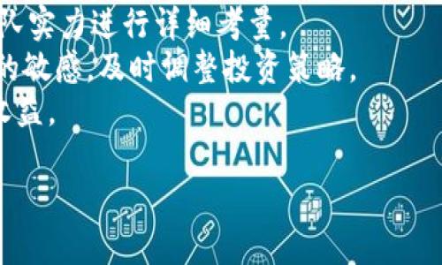   全面解析考拉数字货币：未来的投资机会与风险分析 /   
 guanjianci 考拉数字货币, 数字货币投资, 数字资产市场 /guanjianci 

一、什么是考拉数字货币？
考拉数字货币（Koala Coin）是一种新兴的数字资产，其设计初衷是为了解决传统金融体系中存在的一些痛点。在全球数字货币快速发展的背景下，考拉数字货币迅速崛起，并吸引了众多投资者的关注。考拉数字货币的核心理念是“去中心化”，通过区块链技术确保交易的透明性和不可篡改性，从而增加了用户在交易中的信任感。
考拉数字货币的发行平台通常会建立在公链之上，这种公共网络允许任何人参与交易和挖矿，确保了币的流通性。同时，考拉数字货币也注重用户体验，开发了一系列便捷的交易工具，以吸引更多的用户加入这一市场。

二、考拉数字货币的特点
考拉数字货币具有几个显著的特点，使其在众多数字货币中脱颖而出：
ul
    listrong去中心化：/strong考拉数字货币不受任何中央银行或政府的控制，用户可以直接在平台上进行交易，交易记录将被记录在区块链上，确保安全与透明。/li
    listrong高效率：/strong与传统金融交易相比，考拉数字货币的交易速度更快，几乎可以在瞬间完成，有助于提升用户体验和交易效率。/li
    listrong低费用：/strong考拉数字货币的交易费用低于传统金融体系，这使得小额交易变得更加可行，吸引了许多普通投资者的参与。/li
    listrong激励机制：/strong考拉数字货币通常会通过一定的挖矿机制鼓励用户参与网络维护，这在一定程度上促进了网络的安全性和稳定性。/li
/ul

三、考拉数字货币的投资价值
随着数字资产市场的不断扩大，考拉数字货币的投资价值受到越来越多投资者的关注。以下是一些考虑投资考拉数字货币的原因：
ul
    listrong市场需求：/strong随着数字经济的发展，对数字货币的需求将持续增长。考拉数字货币作为新兴资产，有着充足的市场空间。/li
    listrong创新应用：/strong考拉数字货币依赖于区块链技术，其潜在应用场景广泛，包括支付、资产管理、数字身份等，可以在多个领域中找到其身影。/li
    listrong定价机制：/strong考拉数字货币的价格大多数情况下由供需关系决定，具有一定的投资空间和涨幅潜力。/li
    listrong社群支持：/strong考拉数字货币背后拥有一个热心的社区，用户之间的互动和支持将促进其生态系统的不断完善和扩展。/li
/ul

四、考拉数字货币的风险与挑战
尽管考拉数字货币具备诸多优点，但也不可忽视潜在的风险与挑战。
ul
    listrong市场波动性：/strong数字货币市场本身波动性较大，价格上涨和下跌频繁，给投资者带来了较大的不确定性。/li
    listrong监管风险：/strong全球各国对数字货币的监管政策尚不明确，可能会影响考拉数字货币的正常运营与用户信心。/li
    listrong技术风险：/strong考拉数字货币依赖于区块链技术，如果出现网络安全漏洞或其他技术问题，可能导致用户资金损失。/li
    listrong竞争压力：/strong数字货币市场竞争激烈，考拉数字货币面临着来自众多竞争者的挑战，需要保持技术和服务的不断创新以维持市场份额。/li
/ul

五、考拉数字货币的未来发展趋势
展望未来，考拉数字货币的发展可能会受到多种因素的影响：
ul
    listrong政策环境：/strong随着各国制定相应的数字货币监管政策，考拉数字货币的发展将会受到政策环境的直接影响。/li
    listrong技术进步：/strong区块链技术的不断进步，将推动考拉数字货币在交易速度、安全性等方面的提升。/li
    listrong市场接受度：/strong越来越多的商家和用户接受数字货币作为支付手段，将促进考拉数字货币的广泛应用。/li
    listrong生态系统完善：/strong考拉数字货币需要不断建立和完善其生态系统，包括钱包、交易所等，以增强用户粘性和市场竞争力。/li
/ul

五个相关问题详解

1. 如何购买考拉数字货币？
购买考拉数字货币的第一步是找到可信赖的交易所。用户需要在交易所上注册账户，完成实名认证，确保账户安全。此外，各大交易所通常会提供两种购买方式：直接购买和交易。对于初次使用数字货币的投资者，选择直接购买是最为简单的方式。
完成注册后，用户需要充值可以用于购买考拉数字货币的法币，如人民币、美元等。充值成功后可以在交易所内查看考拉数字货币的当前市场价格，然后选择购买数量，点击“购买”即可。一旦成功交易，用户的账户中将会显示考拉数字货币的余额。
在购买后，建议用户将考拉数字货币转移至个人钱包中，保障资产安全。考拉数字货币在安全性方面有所努力，用户也应该保持警惕，定期更新密码，并启用双重身份验证，确保账户不被恶意攻击。

2. 如何存储考拉数字货币？
存储考拉数字货币安全性是每位投资者需要考虑的重要问题。通常来说，考拉数字货币可以存储在交易所内、热钱包或冷钱包中。
交易所内存储是最便捷的方式，但由于交易所可能遭受黑客攻击，存储在交易所上存在一定风险。为了增强安全性，建议使用经过验证的交易所，并设置双重身份验证等安全措施。
热钱包是指在线上连接互联网的钱包，虽然方便，但安全性略低。用户可以通过手机APP或计算机软件进行管理。选择一款口碑良好的热钱包，可以保障用户资金的安全。
冷钱包是最安全的存储方式，它不与互联网连接，能有效避免黑客攻击及盗窃风险。用户可以选择硬件钱包或纸质钱包等冷存储方式，将考拉数字货币存放在离线设备中，以确保资产的安全性。

3. 考拉数字货币的交易方式有哪些？
考拉数字货币的交易方式与其他数字货币大致相同。用户通常可以通过现货交易、合约交易以及场外交易等多种方式进行交易。
现货交易是指以当前市场价格买入或卖出考拉数字货币，是直观简单的交易方式，适合初学者。用户在交易所中输入买入或卖出指令，系统将按照当前的市场价格迅速成交。
合约交易则是依据未来市场的价格波动进行交易，用户可以选择买入或卖出合约，利用杠杆有效放大收益，但同时也提高了风险。
场外交易则是直接与其他用户进行交易，通常适合大额交易。这种方式的交易双方需要通过第三方平台进行资金和货币的交割，保证安全可靠。

4. 考拉数字货币的前景如何？
考拉数字货币的前景被看作是与数字经济和技术进步密切相关。随着全球区块链技术的发展，考拉数字货币的应用场景将不断扩展。
未来可能会有更多大型企业和平台选择考拉数字货币作为支付手段，这样将进一步推动考拉数字货币的普及与认可度。这包括在线商店、跨境支付等领域的逐步应用。
同时，随着更多的金融机构开始接受数字货币，考拉数字货币将可以在更大范围内应用，成为现代支付的一种工具。此外，政府对数字货币的监管政策也将影响考拉数字货币的未来。合规的考拉数字货币更容易在市场中运营并获得用户的信任。

5. 如何评估考拉数字货币的投资风险？
评估考拉数字货币的投资风险需要综合多个因素，包括市场风险、技术风险和政策风险等方面。
首先，市场风险是投资数字货币所面临的最主要风险之一。市场价格波动极大，投资者需意识到可能会出现的损失。而市场的整体趋势会受到投资者情绪、经济环境及各类新闻事件的影响。
其次，技术风险是不容忽视的。由于考拉数字货币基于区块链技术，如果存在技术漏洞，可能会造成用户损失。因此，投资者需对项目的技术背景和团队实力进行详细考量。
政策风险则来源于各国对数字货币的监管政策的变化。相关政策的放松或收紧都将影响考拉数字货币的市场表现。因此，投资者需保持对政策变化的敏感，及时调整投资策略。
通过全面评估以上风险，投资者可以更好地理解考拉数字货币的投资。同时，保持良好的投资心态，科学合理配置资产，方能更好地控制风险并获得收益。

通过上述分析与介绍，相信你对考拉数字货币有了更加全面的认识，不论是投资还是研究，理解其内在价值和市场趋势都是至关重要的。