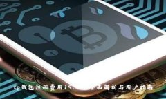 tp钱包注册费用19.9元，全面解析与用户指南
