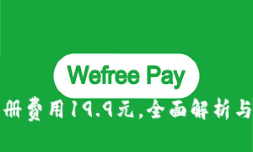 tp钱包注册费用19.9元，全面解析与用户指南
