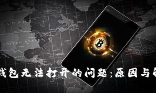 解决TP钱包无法打开的问题：原因与解决方案