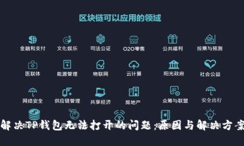 解决TP钱包无法打开的问题：原因与解决方案