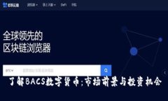 了解BACS数字货币：市场前景与投资机会
