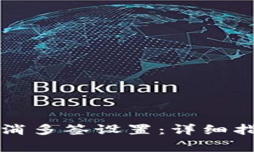 如何在TP钱包中取消多签设置：详细指南与常见问题解答