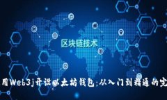 如何使用Web3j开设以太坊钱包：从入门到精通的完