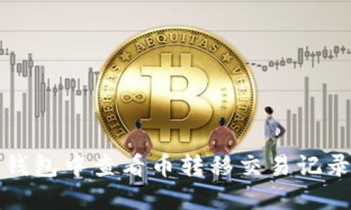 如何在TP钱包中查看币转移交易记录及其去向