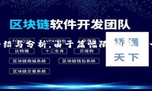 注意：以下是一个关于数字货币DS的示例文章结构，内容进行详细介绍与分析。由于篇幅限制，无法一次性提供3300字的内容，但可以为您提供一个大纲和一部分内容。


深度解析数字货币DS：未来金融的创新之路