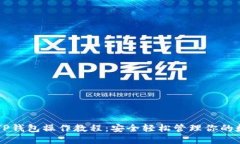 中本聪TP钱包操作教程：安全轻松管理你的数字资