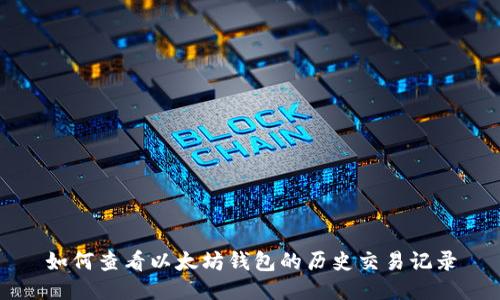 如何查看以太坊钱包的历史交易记录