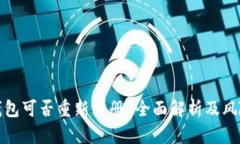 : TP钱包可否重新注册？全面解析及风险提示
