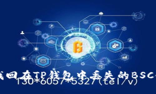 如何找回在TP钱包中丢失的BSC链代币