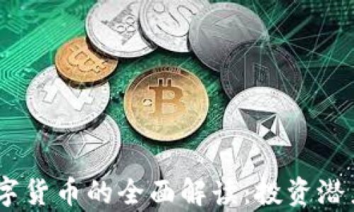 
2023年Brawl数字货币的全面解读：投资潜力与市场前景分析